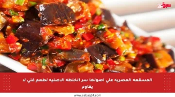 المسقعة المصرية على أصولها سر الخلطة الأصلية لطعم غني لا يقاوم